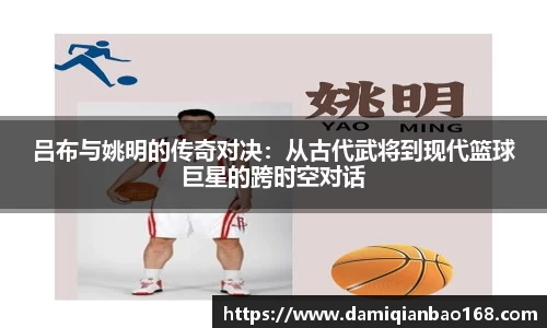 吕布与姚明的传奇对决：从古代武将到现代篮球巨星的跨时空对话