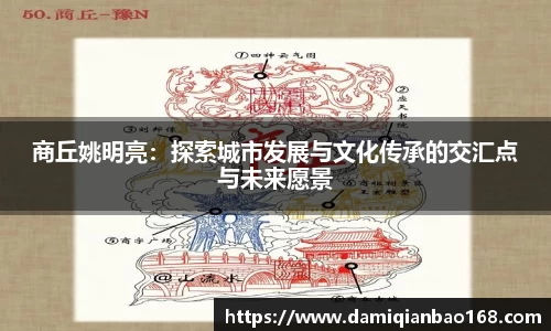 商丘姚明亮：探索城市发展与文化传承的交汇点与未来愿景