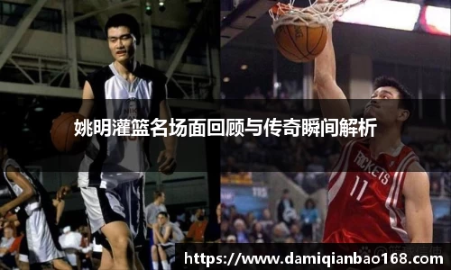 姚明灌篮名场面回顾与传奇瞬间解析