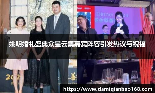 姚明婚礼盛典众星云集嘉宾阵容引发热议与祝福