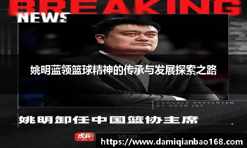 姚明蓝领篮球精神的传承与发展探索之路