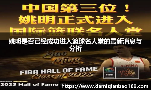 姚明是否已经成功进入篮球名人堂的最新消息与分析