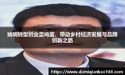姚明转型创业卖鸡蛋，带动乡村经济发展与品牌创新之路