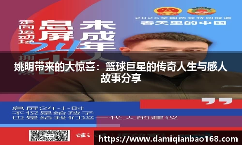 姚明带来的大惊喜：篮球巨星的传奇人生与感人故事分享