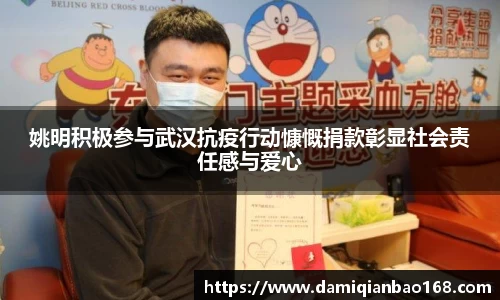 姚明积极参与武汉抗疫行动慷慨捐款彰显社会责任感与爱心