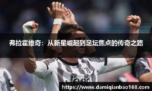 弗拉霍维奇：从新星崛起到足坛焦点的传奇之路