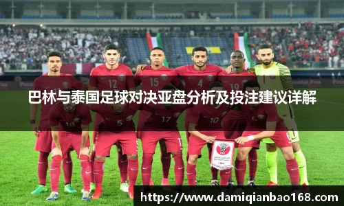 巴林与泰国足球对决亚盘分析及投注建议详解