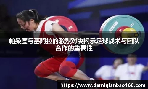 帕桑度与塞阿拉的激烈对决揭示足球战术与团队合作的重要性