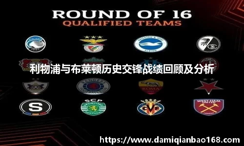利物浦与布莱顿历史交锋战绩回顾及分析