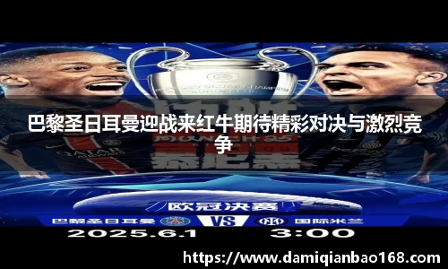 巴黎圣日耳曼迎战来红牛期待精彩对决与激烈竞争