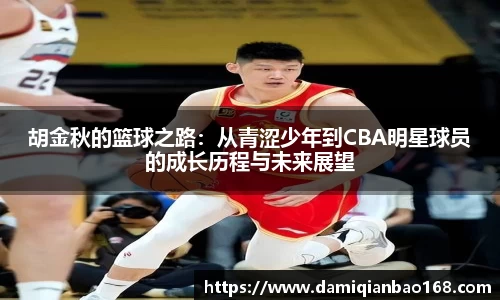胡金秋的篮球之路：从青涩少年到CBA明星球员的成长历程与未来展望
