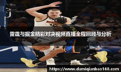 雷霆与掘金精彩对决视频直播全程回顾与分析